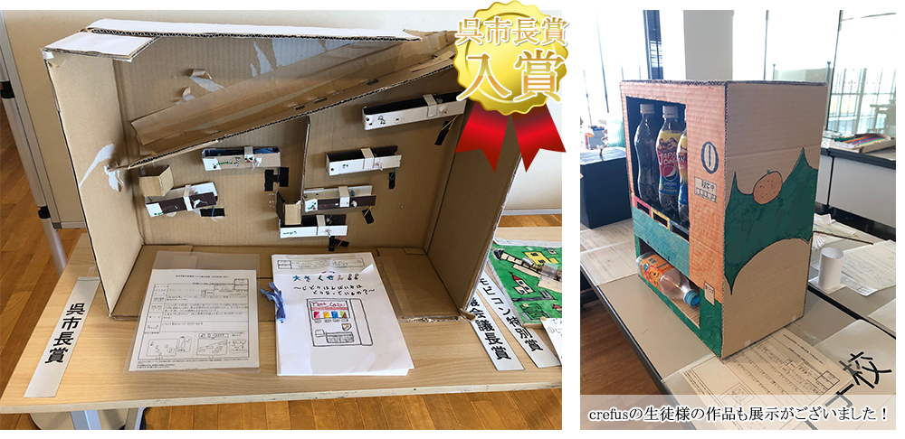 呉市児童生徒発明くふう展| Kicks