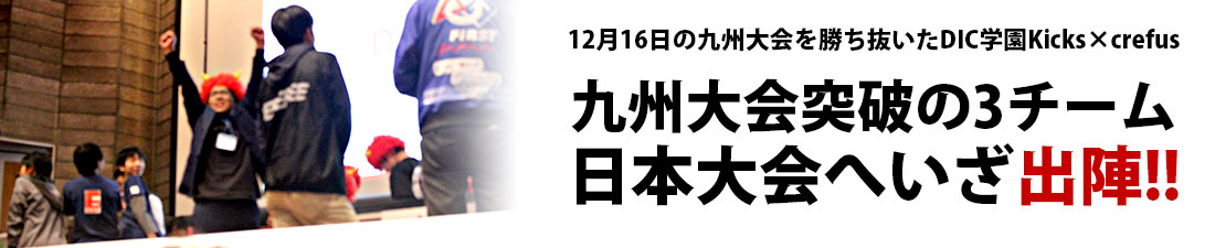 12月16日の九州大会を勝ち抜いたDIC学園Kicks×crefus 九州大会突破の3チーム、日本大会へいざ出陣！！