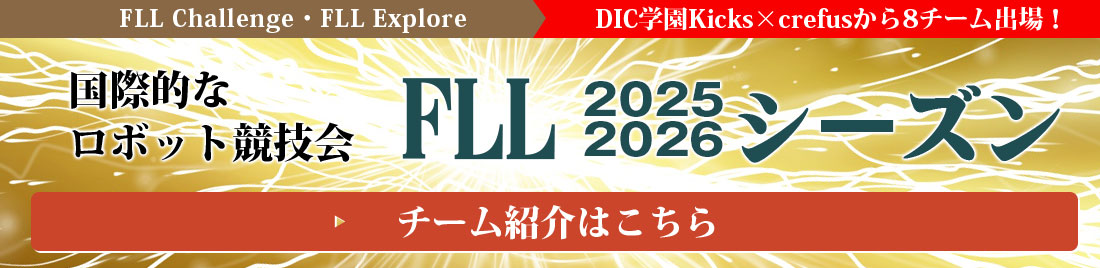 FLLメンバー紹介
