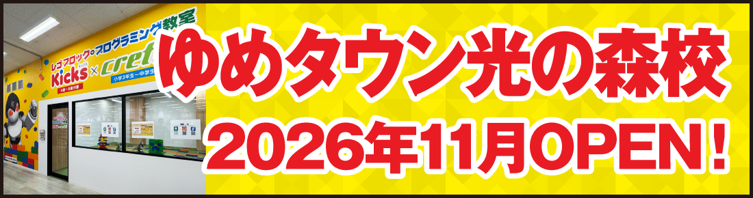 ゆめタウン光の森校2026年11月OPEN!