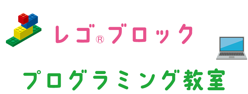 楽しく学べるレゴ®ブロック®ブロック＋プログラミング教室